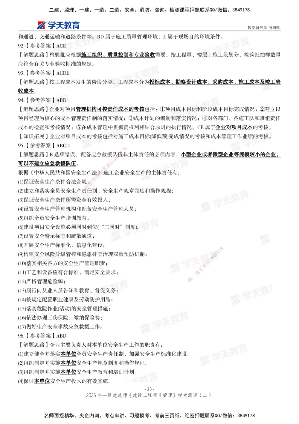 03.2025年一建《管理》模考测评（二）_2026年一级建造师_2026年一建管理_2025年一建管理SVIP_01-精华文档✿电子教材✿历年真题_67-管理《模考测评》XT
