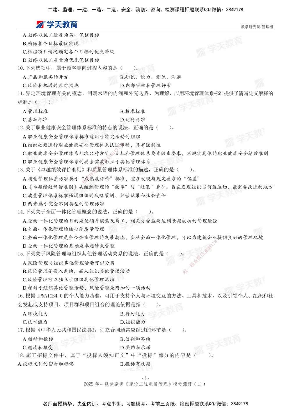 03.2025年一建《管理》模考测评（二）_2026年一级建造师_2026年一建管理_2025年一建管理SVIP_01-精华文档✿电子教材✿历年真题_67-管理《模考测评》XT