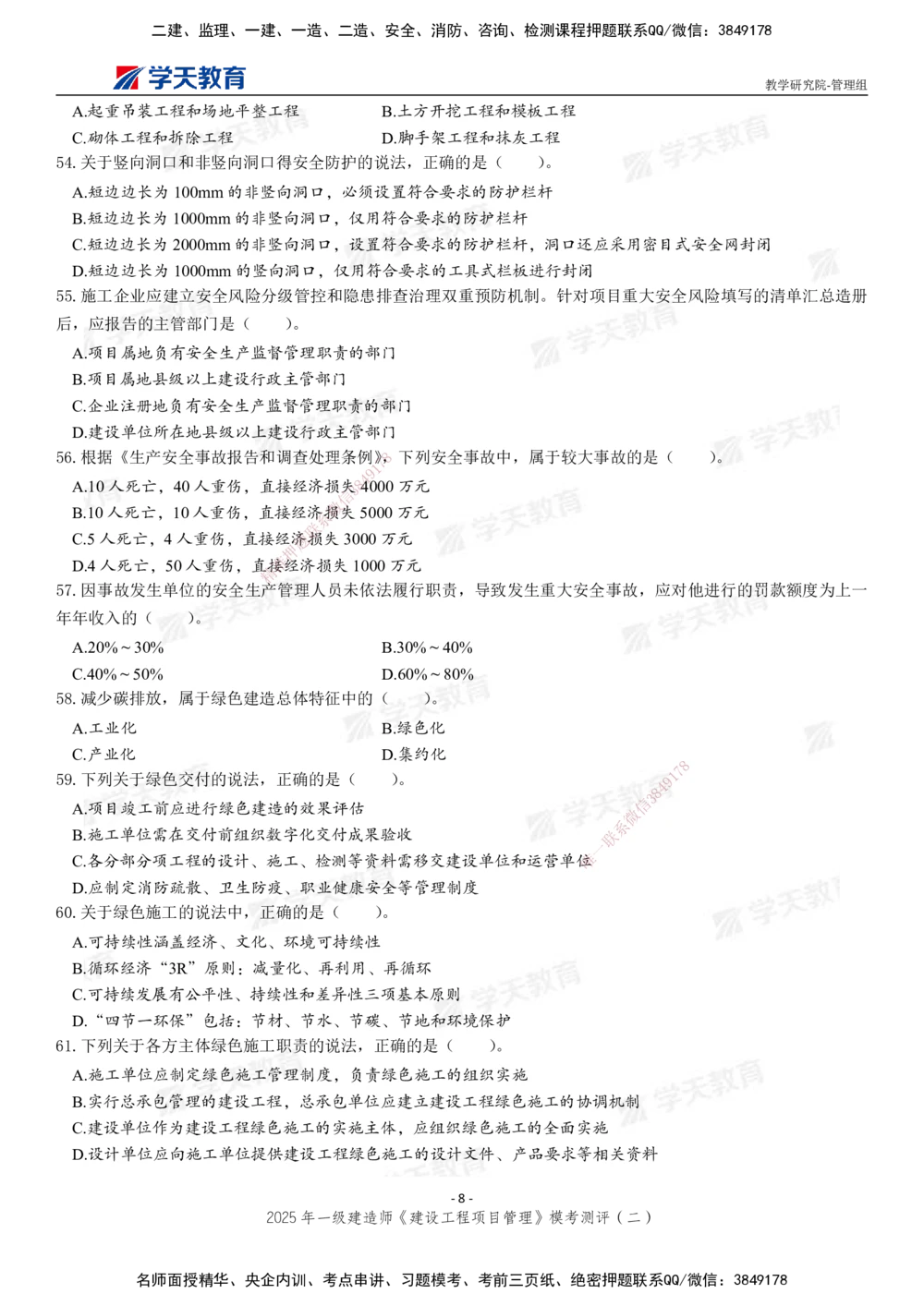 03.2025年一建《管理》模考测评（二）_2026年一级建造师_2026年一建管理_2025年一建管理SVIP_01-精华文档✿电子教材✿历年真题_67-管理《模考测评》XT