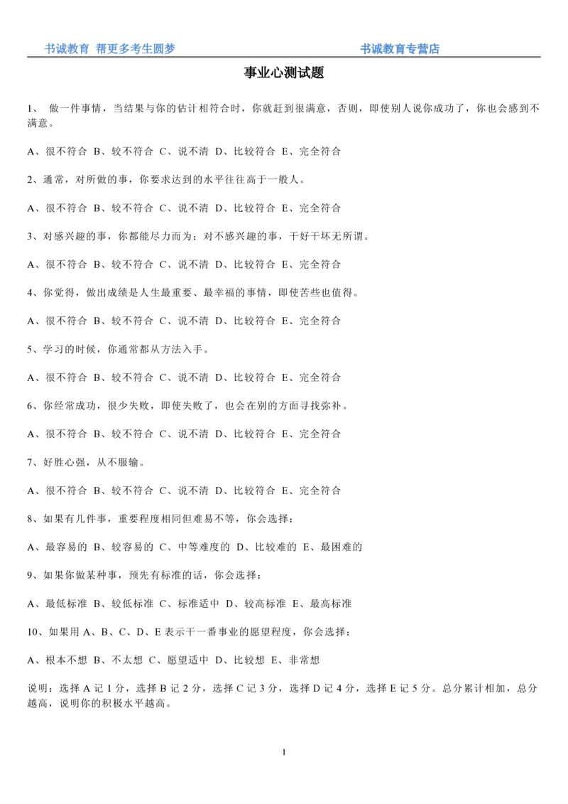 5.银行招聘考试之事业心测试题_2025春招题库汇总_十大行测题库_2023年十大热门题库更新中_09、易考汇总_银行笔试包含专业题_04、银行招聘性格测试专项测试(此部分不计入分，了解即可)