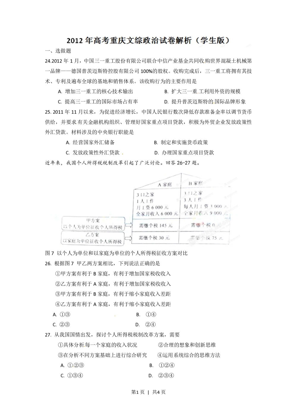 2012年高考政治试卷（重庆）（空白卷）_政治历年高考真题_新&middot;PDF版2008-2025&middot;高考政治真题_政治（按试卷类型分类）2008-2025_自主命题卷&middot;政治（2008-2025）