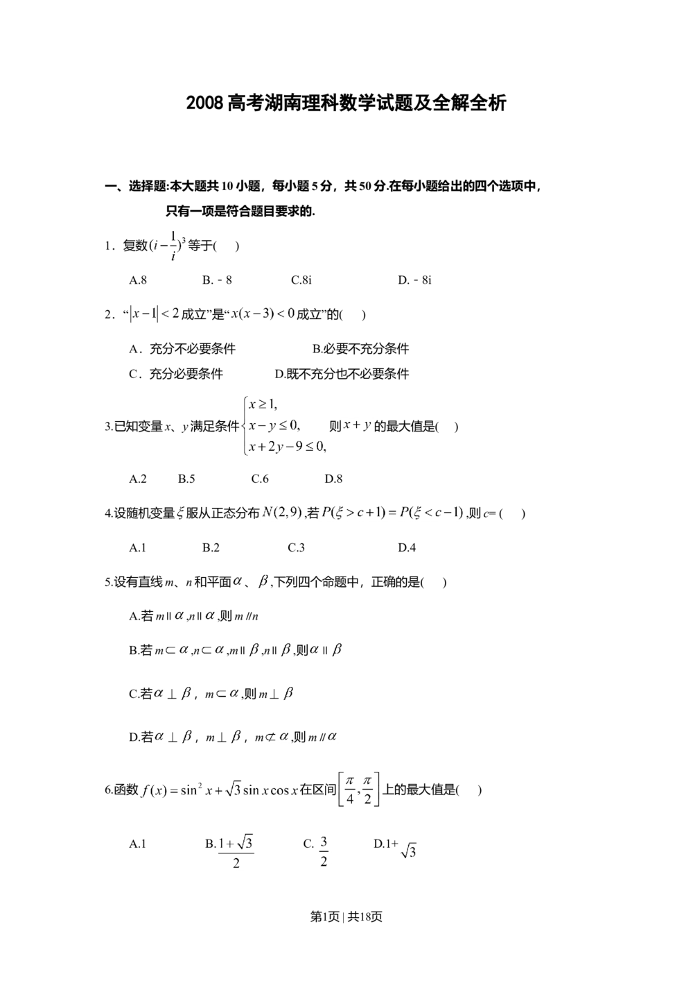 2008年高考数学试卷（理）（湖南）（解析卷）_历年高考真题合集_数学历年高考真题_新&middot;Word版2008-2025&middot;高考数学真题_数学（按省份分类）2008-2025_2008-2025&middot;（湖南）数学高考真题