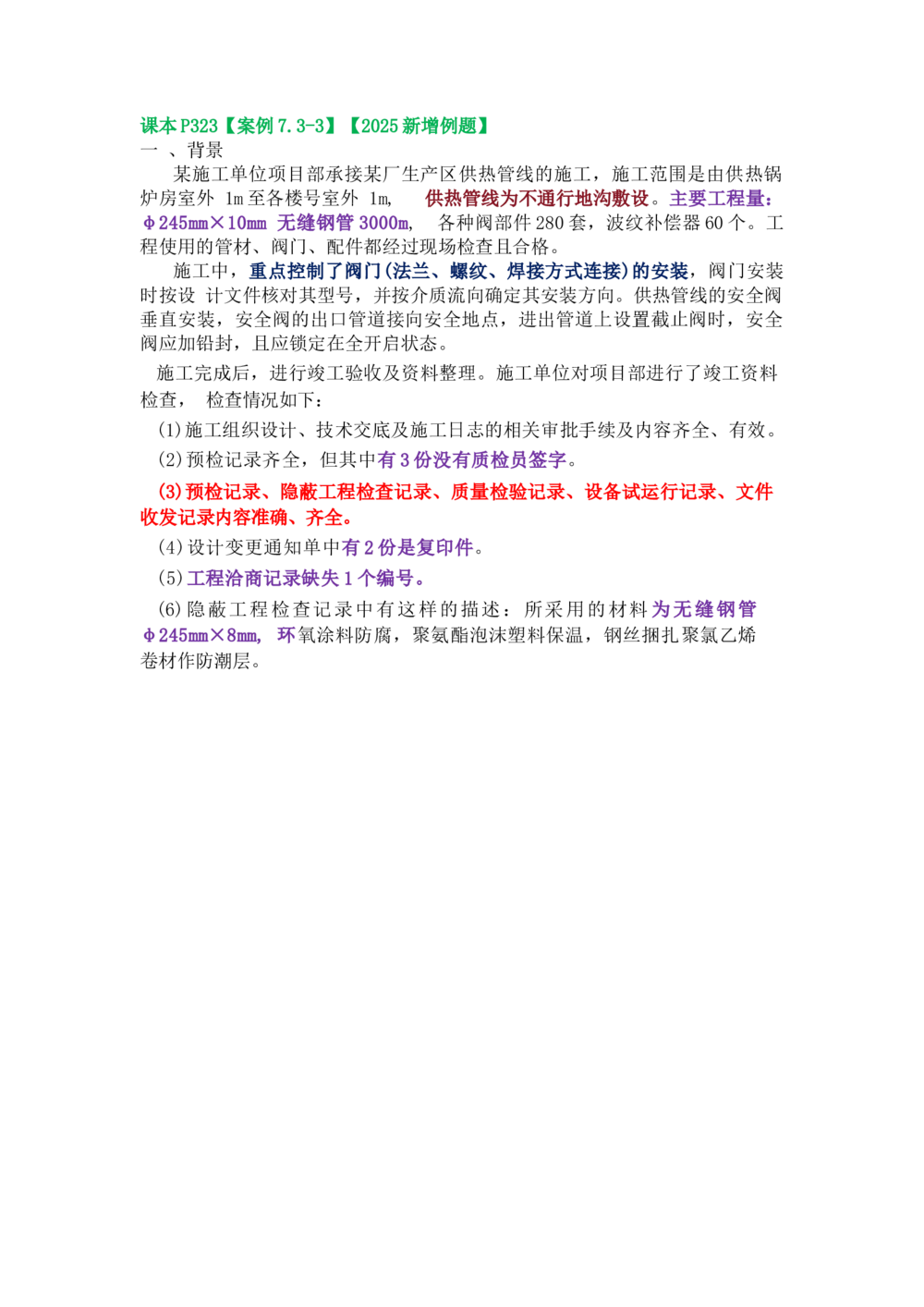 03.课本P323案例7.3-32025新增例题_2026年一级建造师_2026年一建机电_2025年一建机电SVIP_04-冲刺串讲✿考点强化✿小灶集训_14-机电《案例代背班》王建波SMR推荐