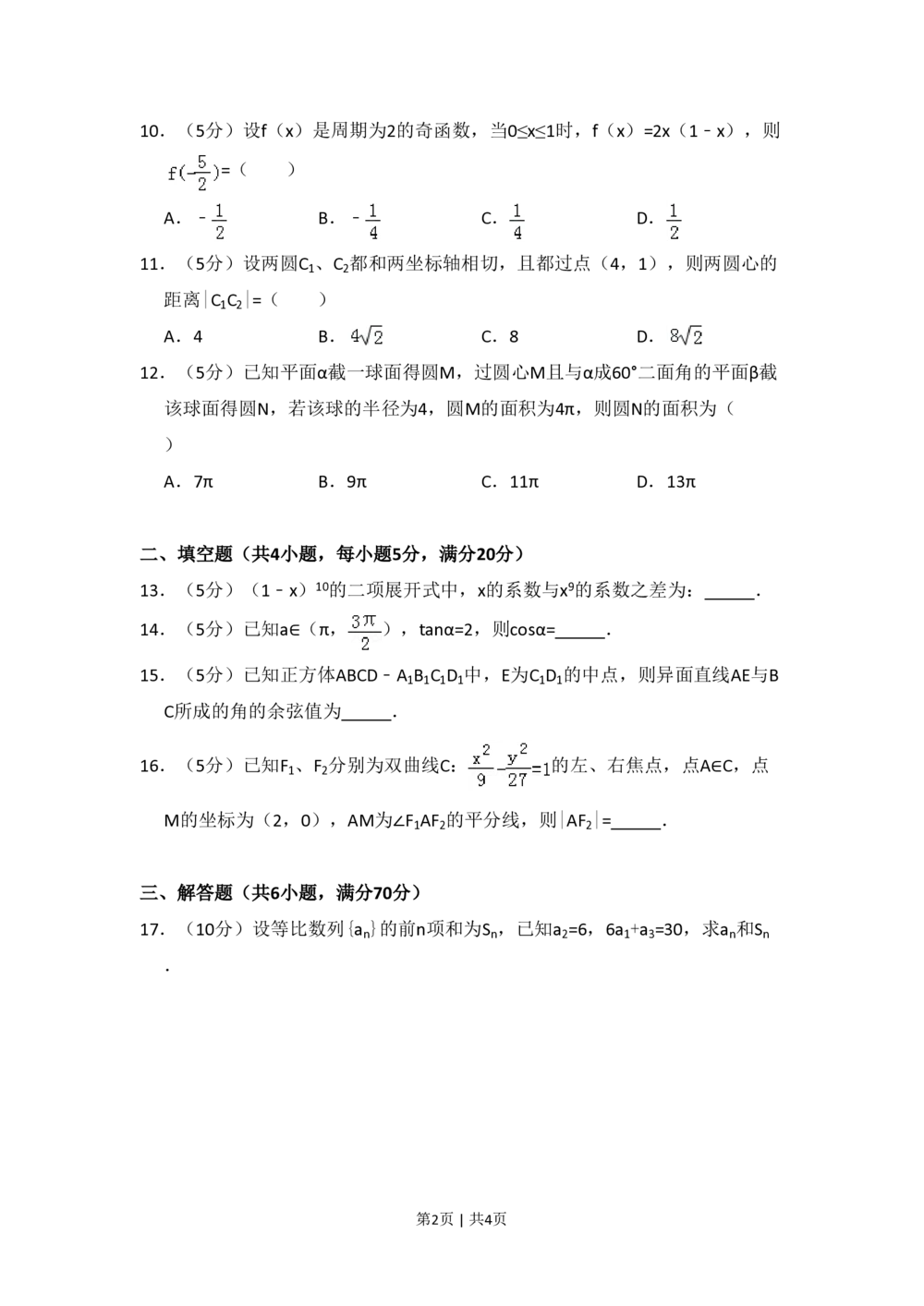 2011年高考数学试卷（文）（大纲版）（空白卷）_历年高考真题合集_数学历年高考真题_新&middot;PDF版2008-2025&middot;高考数学真题_数学（按试卷类型分类）2008-2025_全国卷&middot;数学（2008-2025）