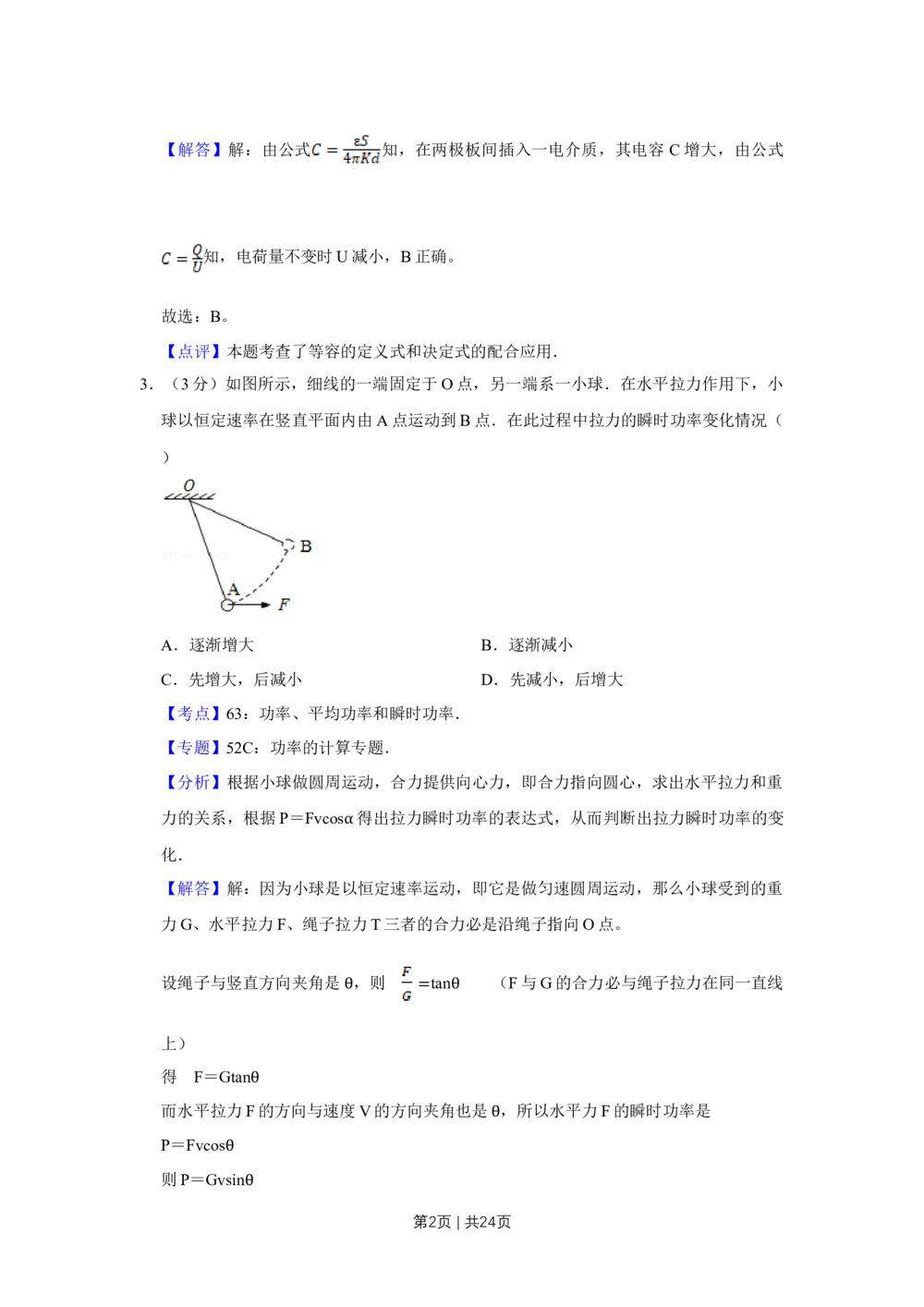 2012年高考物理试卷（江苏）（解析卷）_物理历年高考真题_新&middot;Word版2008-2025&middot;高考物理真题_物理（按年份分类）2008-2025_2012&middot;高考物理真题