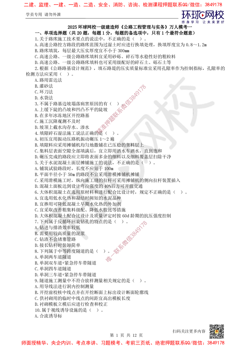 01.2025环球网校一级建造师《公路工程管理与实务》万人模考（一）_2026年一级建造师_2026年一建公路_2025年一建公路SVIP_03-习题精析✿实战特训✿模考通关