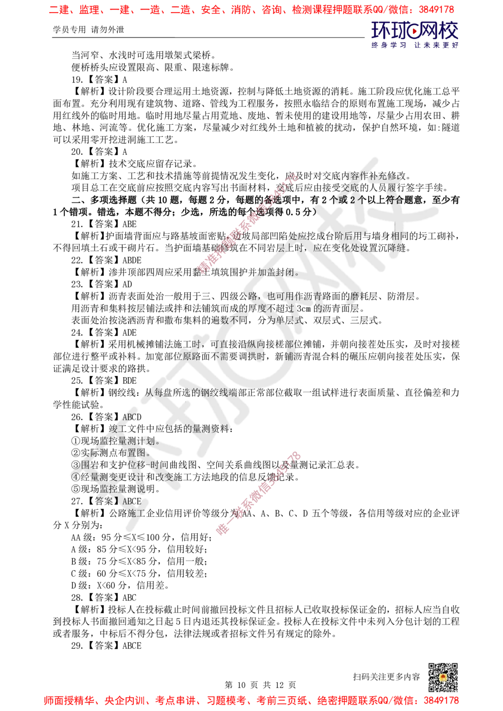 01.2025环球网校一级建造师《公路工程管理与实务》万人模考（一）_2026年一级建造师_2026年一建公路_2025年一建公路SVIP_03-习题精析✿实战特训✿模考通关