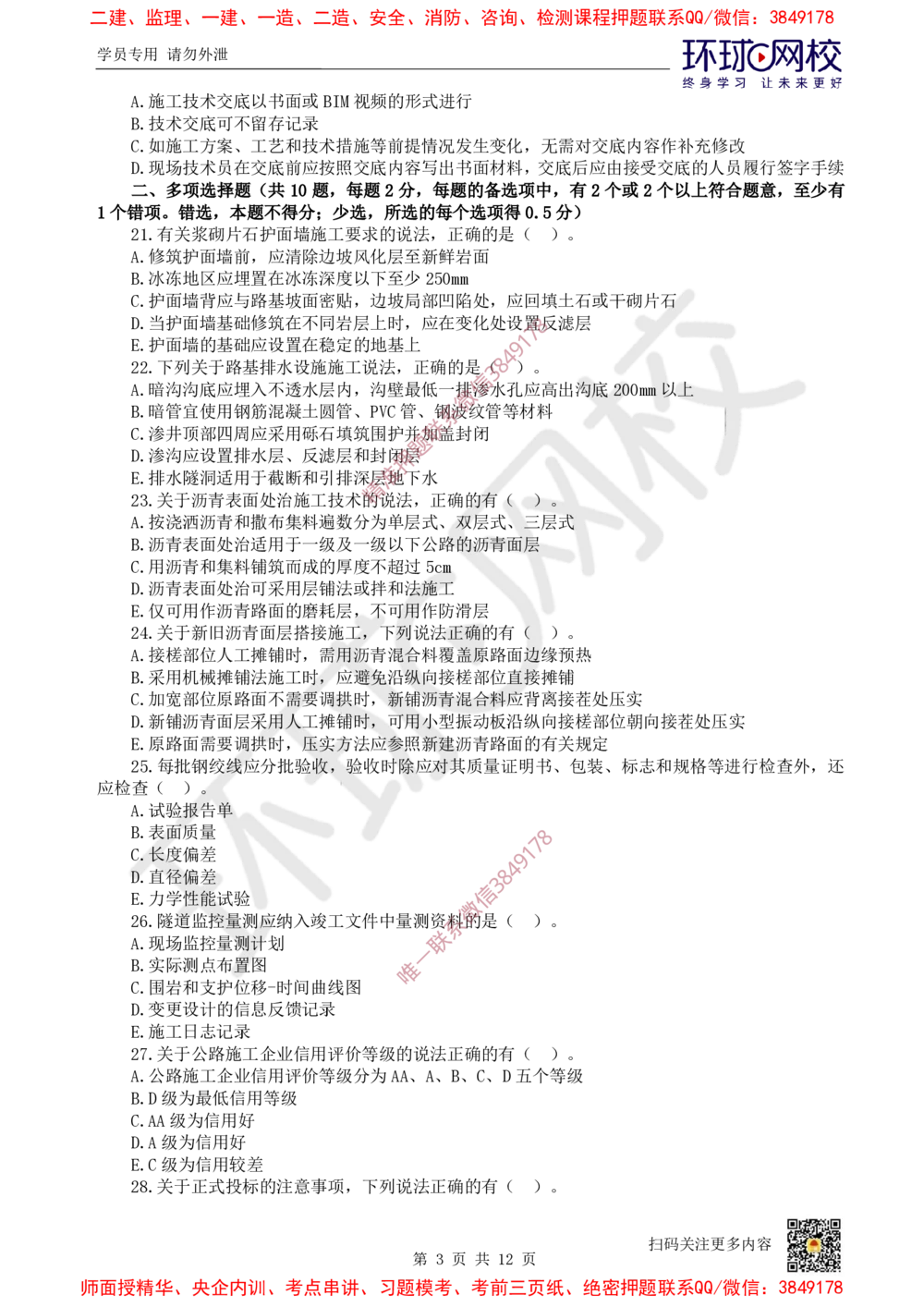 01.2025环球网校一级建造师《公路工程管理与实务》万人模考（一）_2026年一级建造师_2026年一建公路_2025年一建公路SVIP_03-习题精析✿实战特训✿模考通关