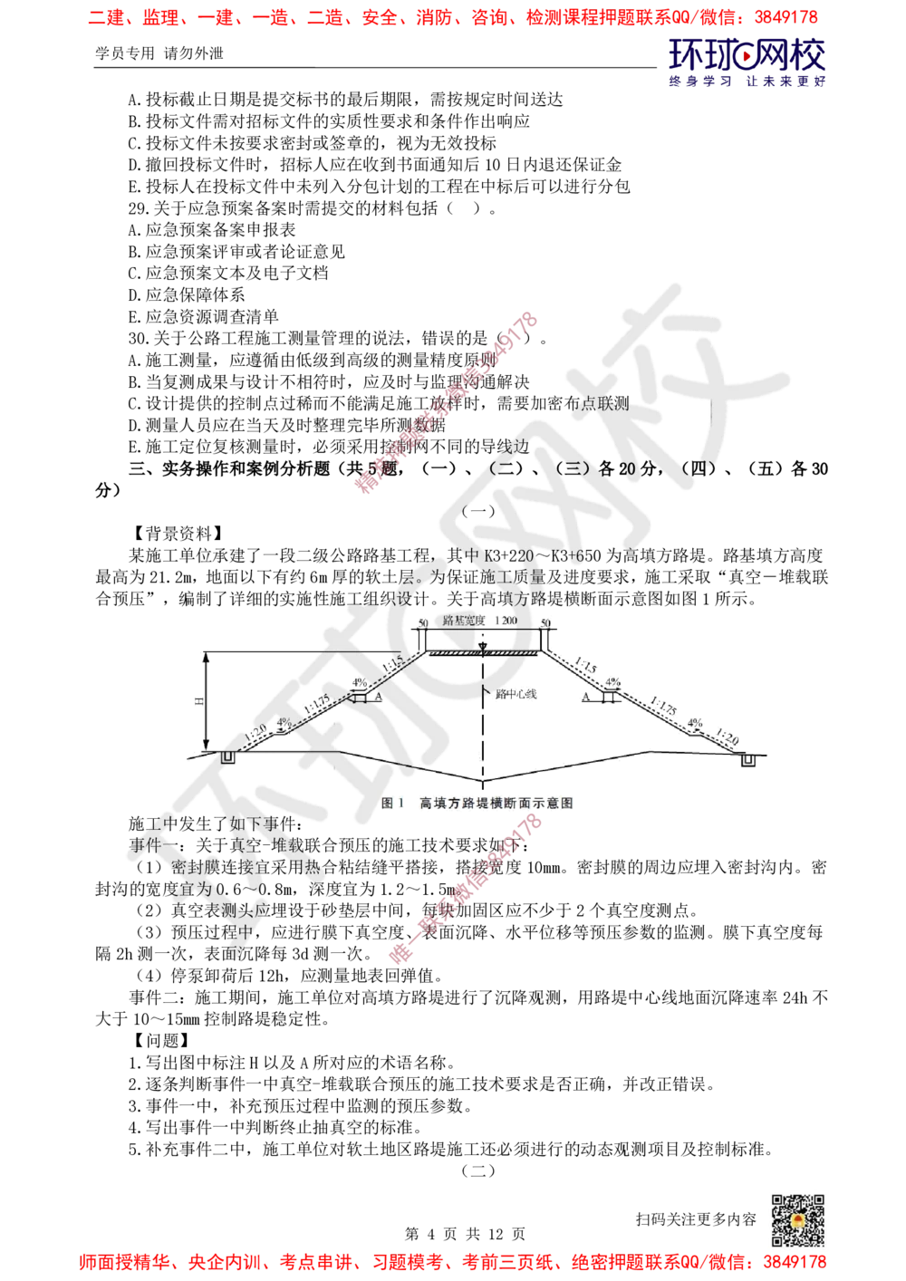 01.2025环球网校一级建造师《公路工程管理与实务》万人模考（一）_2026年一级建造师_2026年一建公路_2025年一建公路SVIP_03-习题精析✿实战特训✿模考通关