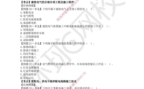 03.2025一建机电精题必练-第3讲-第3章建筑机电工程施工技术（1）_2026年一级建造师_2026年一建机电_2025年一建机电SVIP_03-习题精析✿实战特训✿模考通关