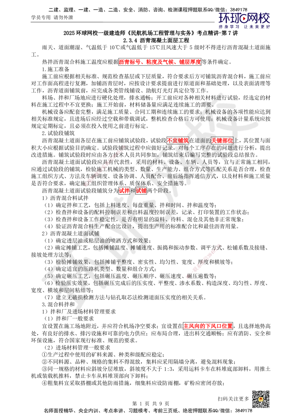 07.第7讲-23飞行区道面工程（3）_2026年一级建造师_2026年一建民航_2025年一建民航SVIP_02-基础精讲✿高端面授✿深度强化_07-民航《考点精讲班》谷永生HQ