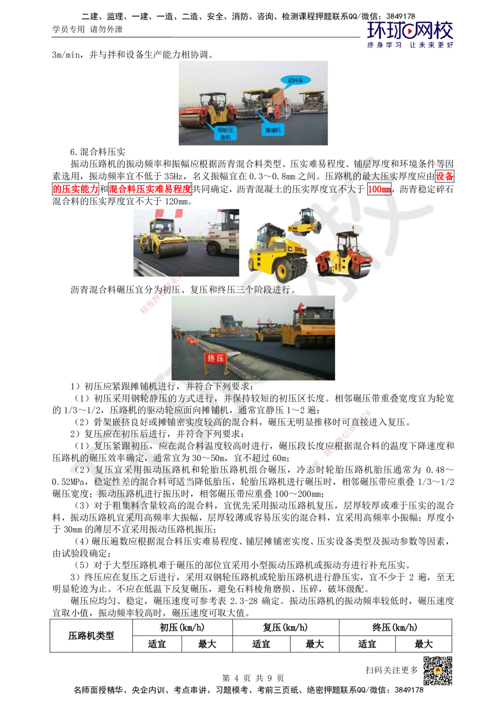 07.第7讲-23飞行区道面工程（3）_2026年一级建造师_2026年一建民航_2025年一建民航SVIP_02-基础精讲✿高端面授✿深度强化_07-民航《考点精讲班》谷永生HQ