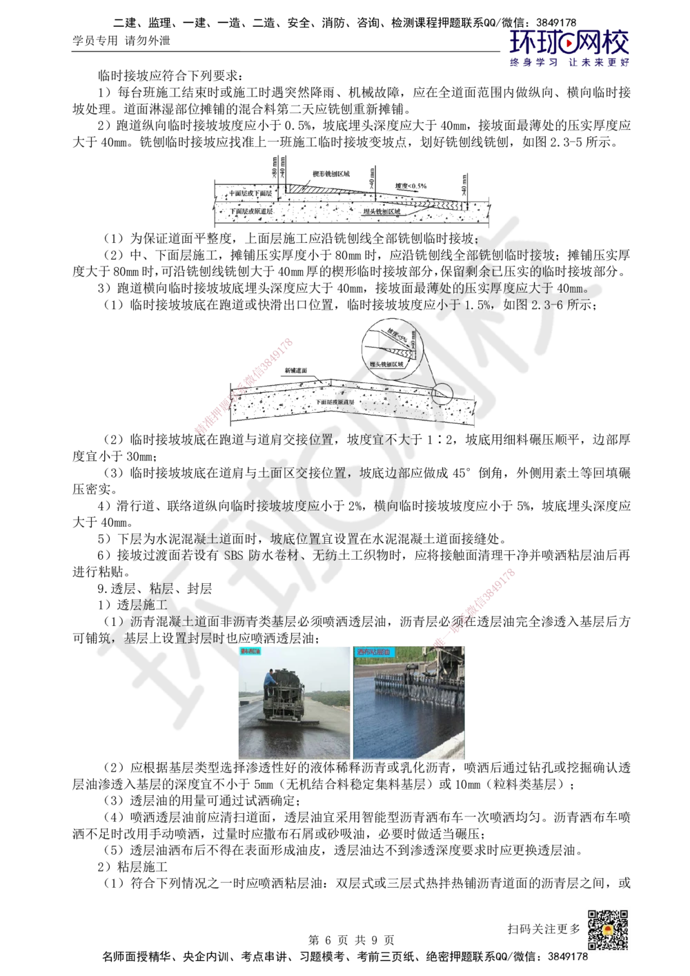 07.第7讲-23飞行区道面工程（3）_2026年一级建造师_2026年一建民航_2025年一建民航SVIP_02-基础精讲✿高端面授✿深度强化_07-民航《考点精讲班》谷永生HQ