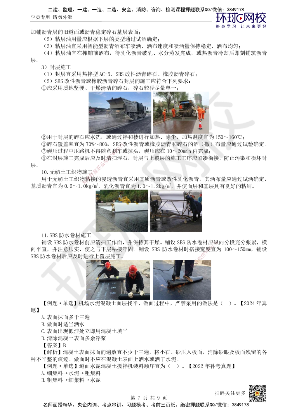 07.第7讲-23飞行区道面工程（3）_2026年一级建造师_2026年一建民航_2025年一建民航SVIP_02-基础精讲✿高端面授✿深度强化_07-民航《考点精讲班》谷永生HQ