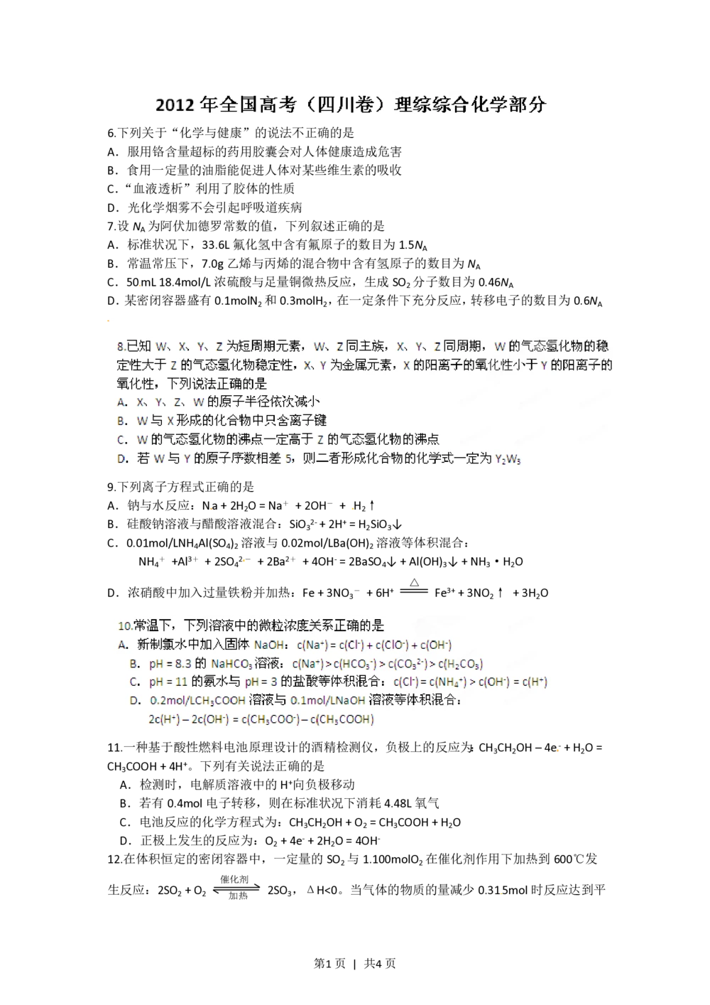 2012年高考化学试卷（四川）（空白卷）_历年高考真题合集_化学历年高考真题_新&middot;PDF版2008-2025&middot;高考化学真题_化学（按省份分类）2008-2025_2008-2024&middot;（四川）化学高考真题