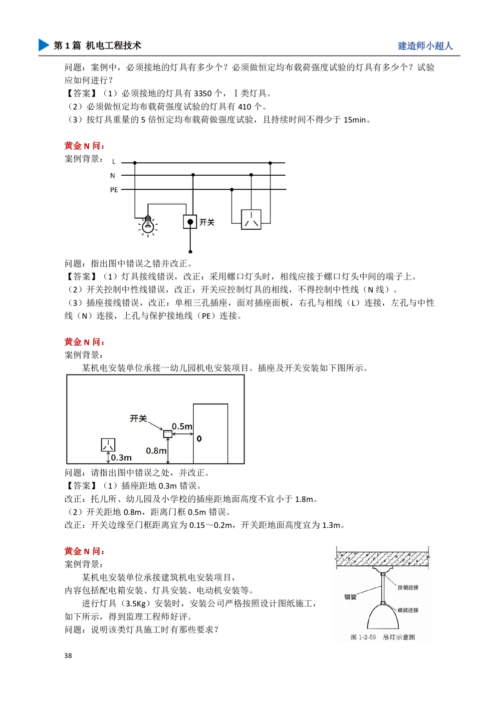 05.建筑电气_2026年一级建造师_2026年一建机电_2025年一建机电SVIP_04-冲刺串讲✿考点强化✿小灶集训_18-机电《3D案例攻克》小超人SMR_讲义