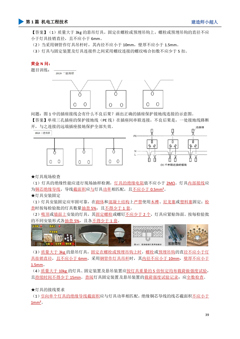 05.建筑电气_2026年一级建造师_2026年一建机电_2025年一建机电SVIP_04-冲刺串讲✿考点强化✿小灶集训_18-机电《3D案例攻克》小超人SMR_讲义