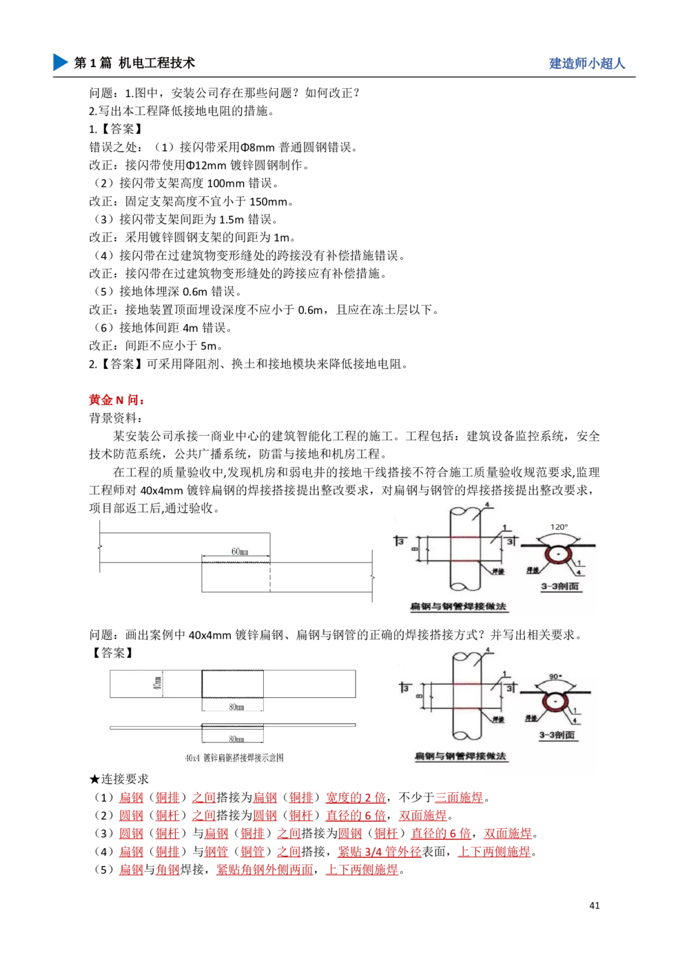 05.建筑电气_2026年一级建造师_2026年一建机电_2025年一建机电SVIP_04-冲刺串讲✿考点强化✿小灶集训_18-机电《3D案例攻克》小超人SMR_讲义