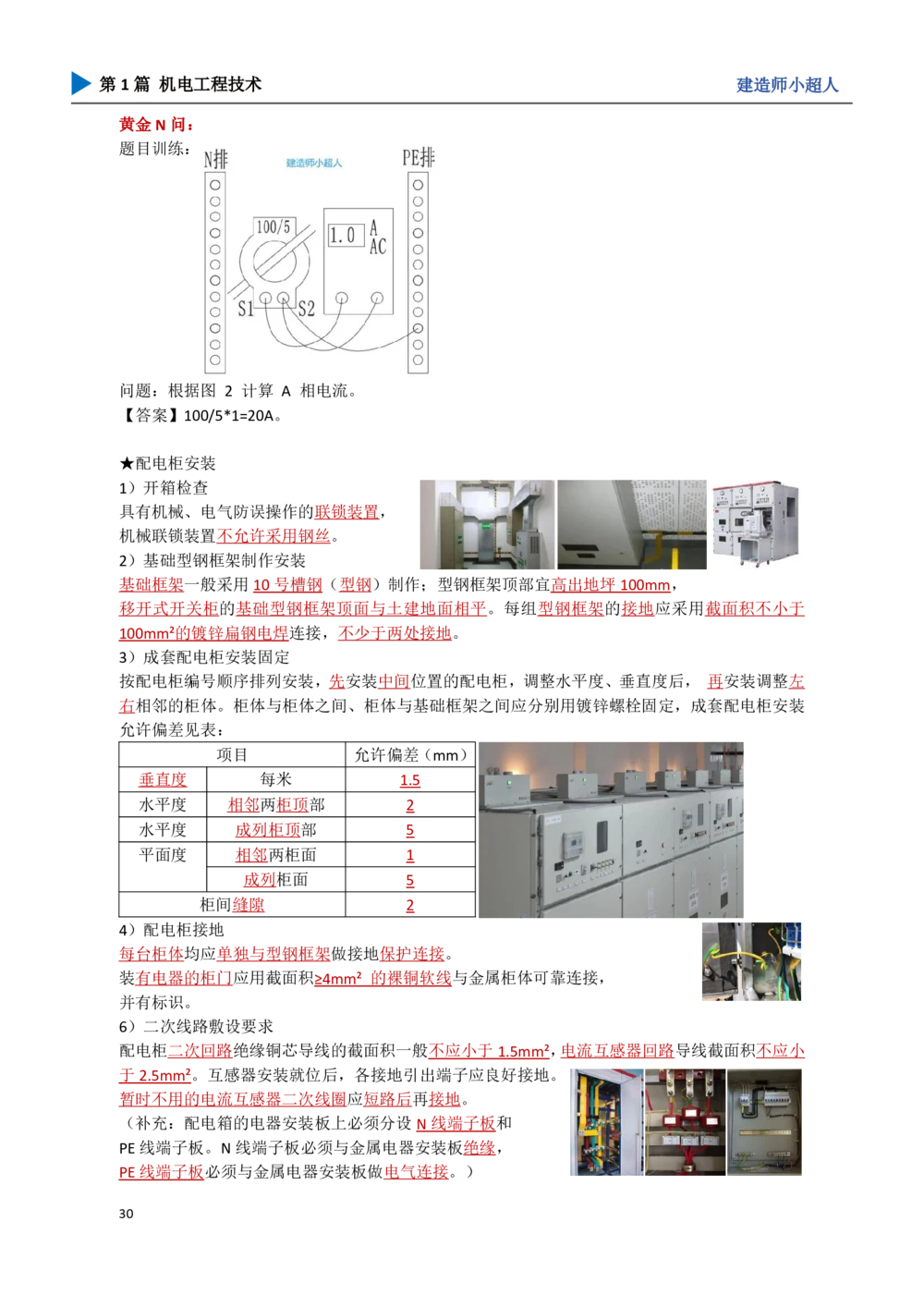 05.建筑电气_2026年一级建造师_2026年一建机电_2025年一建机电SVIP_04-冲刺串讲✿考点强化✿小灶集训_18-机电《3D案例攻克》小超人SMR_讲义