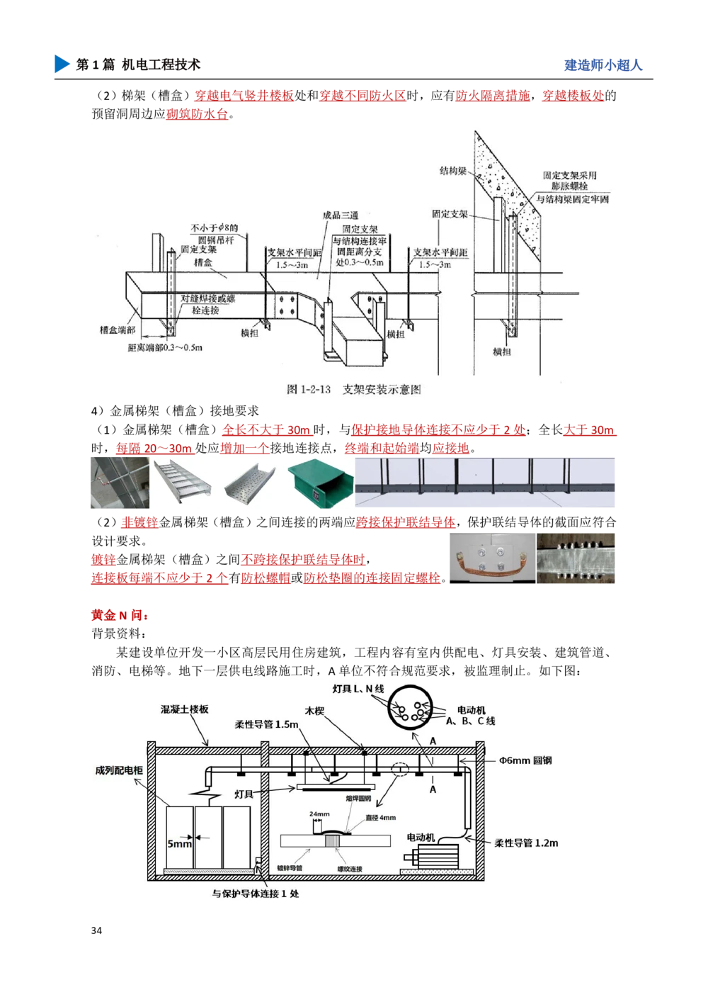 05.建筑电气_2026年一级建造师_2026年一建机电_2025年一建机电SVIP_04-冲刺串讲✿考点强化✿小灶集训_18-机电《3D案例攻克》小超人SMR_讲义