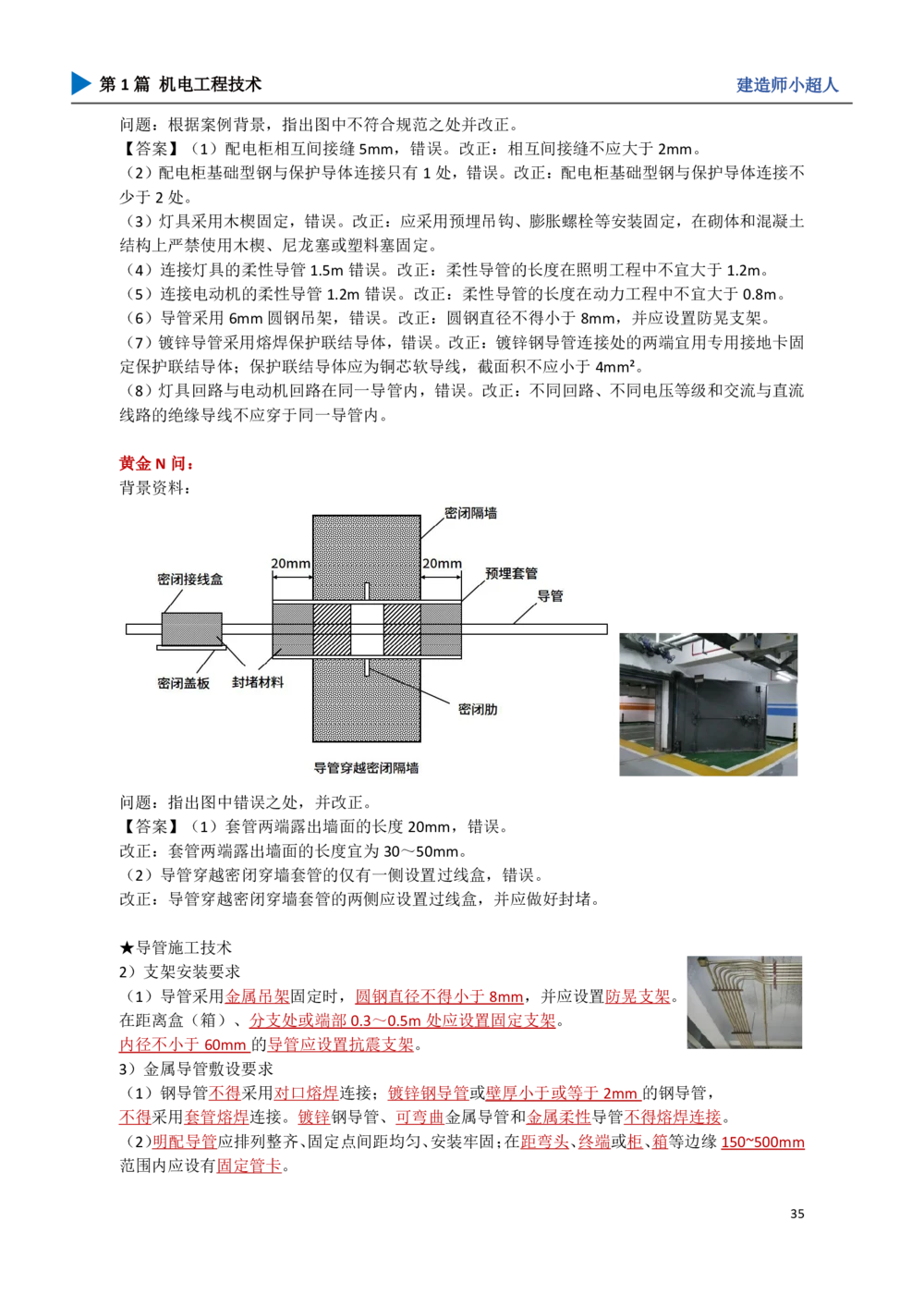 05.建筑电气_2026年一级建造师_2026年一建机电_2025年一建机电SVIP_04-冲刺串讲✿考点强化✿小灶集训_18-机电《3D案例攻克》小超人SMR_讲义