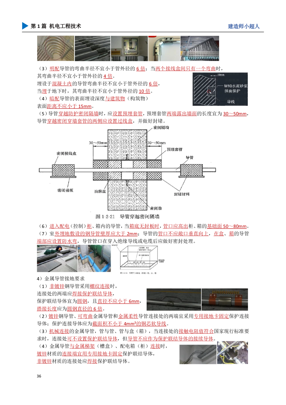 05.建筑电气_2026年一级建造师_2026年一建机电_2025年一建机电SVIP_04-冲刺串讲✿考点强化✿小灶集训_18-机电《3D案例攻克》小超人SMR_讲义