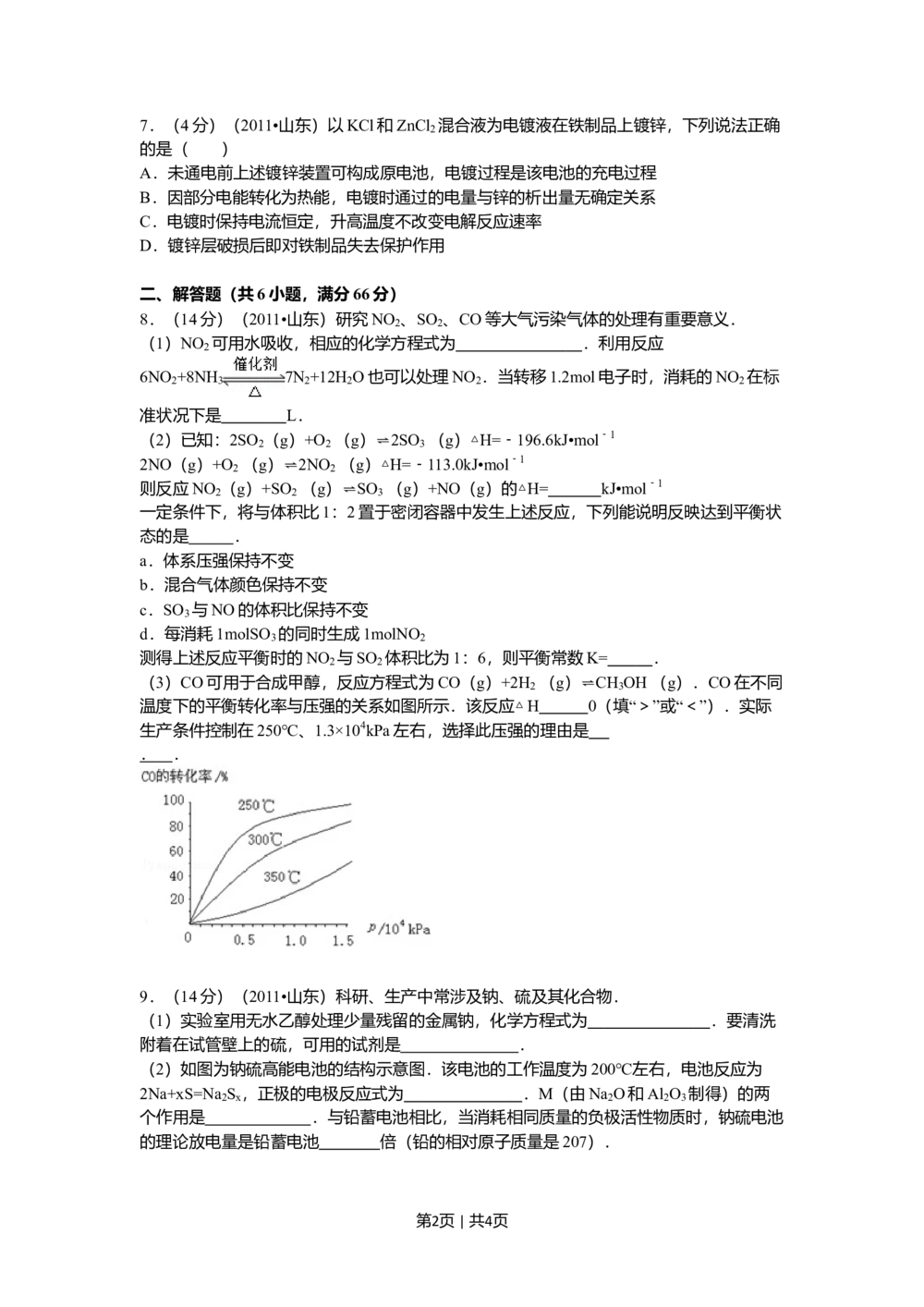 2011年高考化学试卷（山东）（空白卷）_历年高考真题合集_化学历年高考真题_新&middot;Word版2008-2025&middot;高考化学真题_化学（按省份分类）2008-2025_2008-2025&middot;（山东）化学高考真题