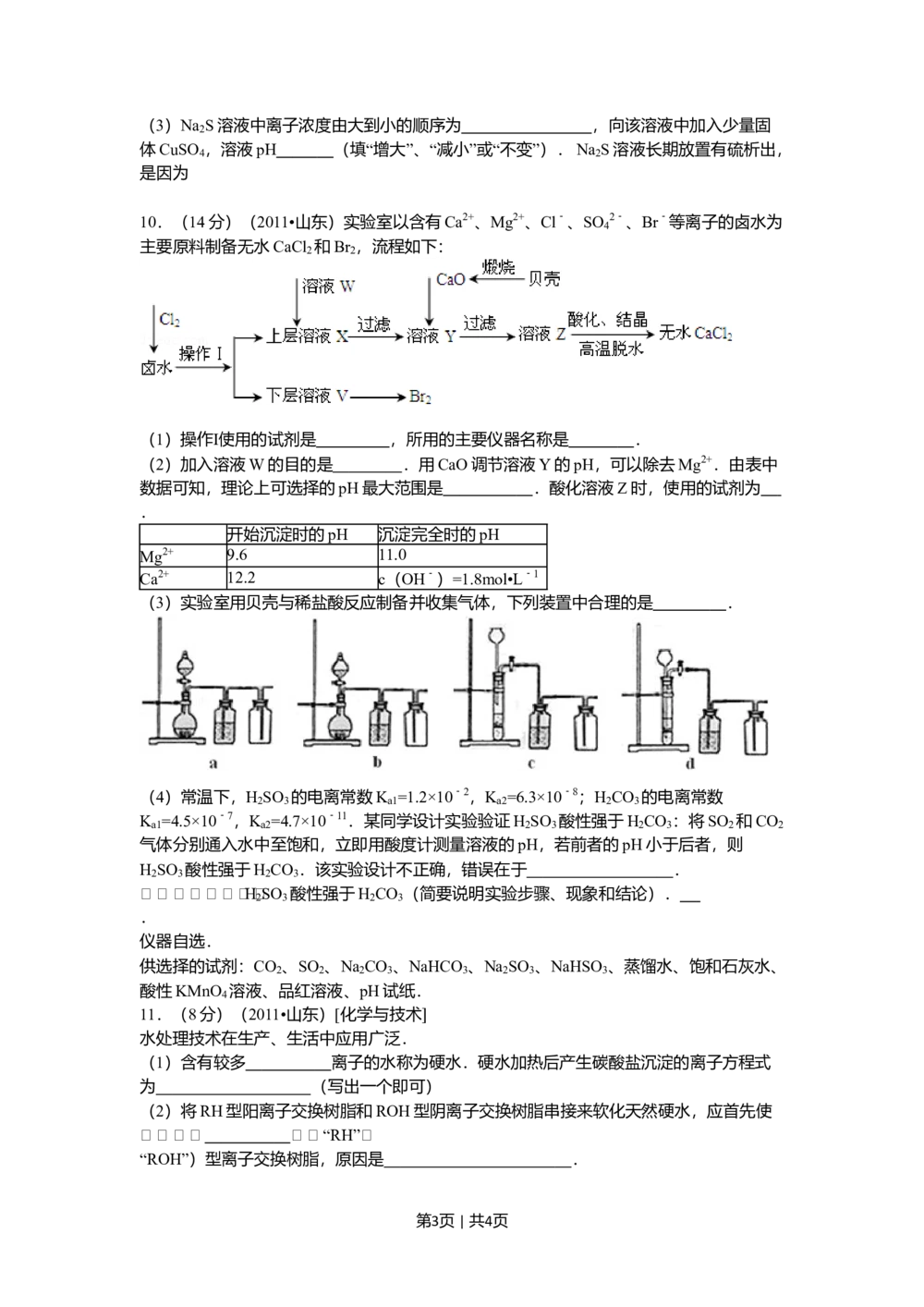 2011年高考化学试卷（山东）（空白卷）_历年高考真题合集_化学历年高考真题_新&middot;Word版2008-2025&middot;高考化学真题_化学（按省份分类）2008-2025_2008-2025&middot;（山东）化学高考真题