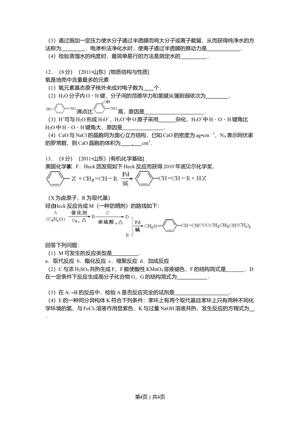 2011年高考化学试卷（山东）（空白卷）_历年高考真题合集_化学历年高考真题_新&middot;Word版2008-2025&middot;高考化学真题_化学（按省份分类）2008-2025_2008-2025&middot;（山东）化学高考真题