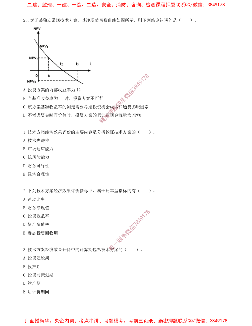 05.05-第二章-经济效果评价（三）_2026年一级建造师_2026年一建经济_2025年一建经济SVIP_03-习题精析✿实战特训✿模考通关_40-经济《金点题课程》蔺飞飞SMR