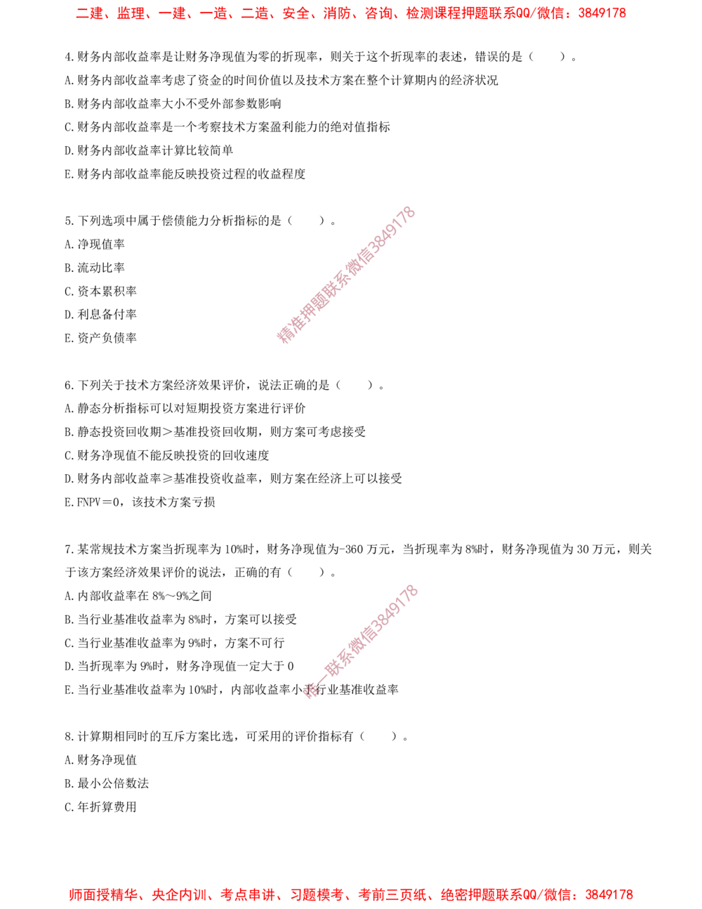 05.05-第二章-经济效果评价（三）_2026年一级建造师_2026年一建经济_2025年一建经济SVIP_03-习题精析✿实战特训✿模考通关_40-经济《金点题课程》蔺飞飞SMR