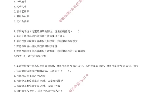 05.05-第二章-经济效果评价（三）_2026年一级建造师_2026年一建经济_2025年一建经济SVIP_03-习题精析✿实战特训✿模考通关_40-经济《金点题课程》蔺飞飞SMR