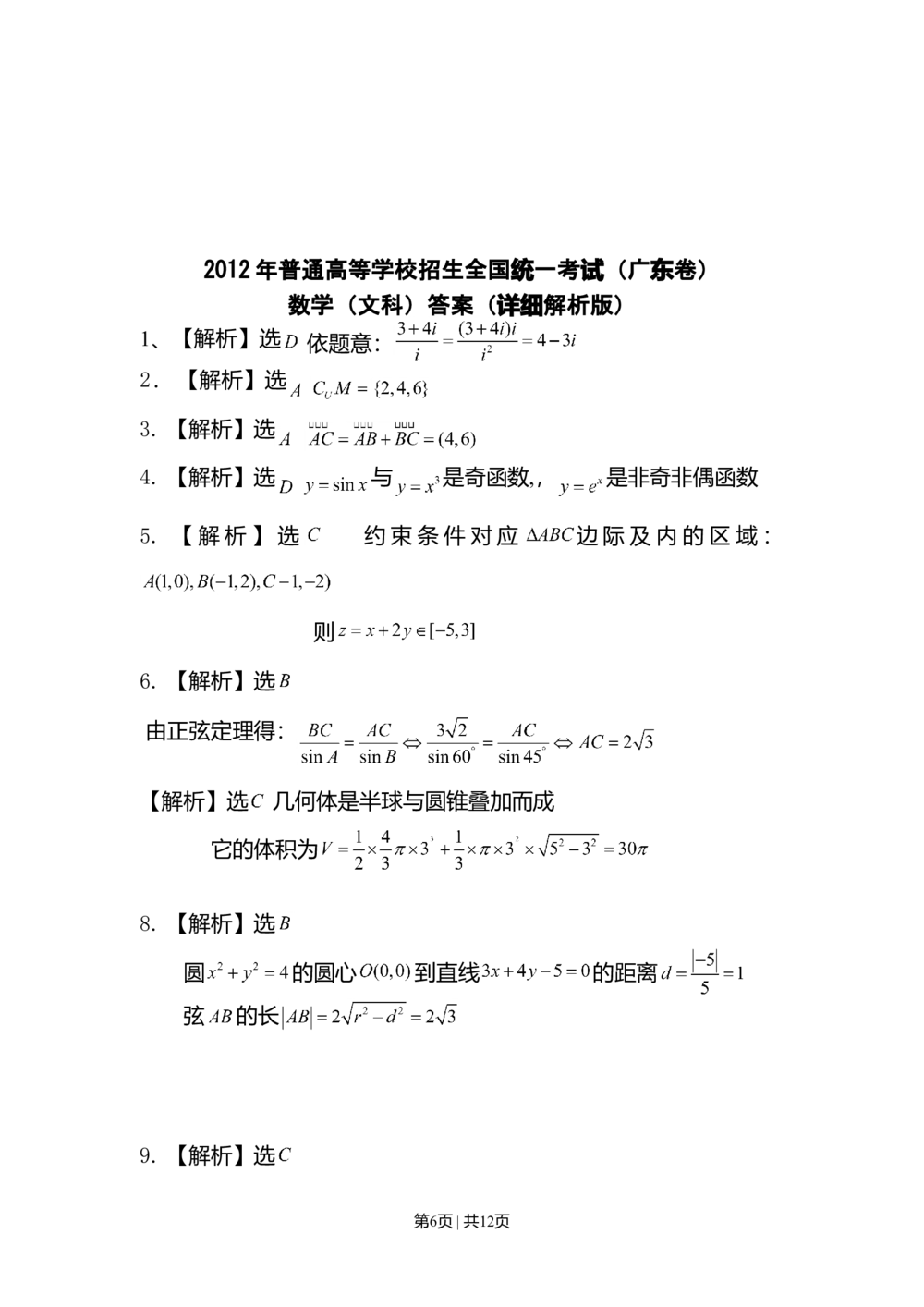 2012年高考数学试卷（文）（广东）（解析卷）_历年高考真题合集_数学历年高考真题_新&middot;Word版2008-2025&middot;高考数学真题_数学（按省份分类）2008-2025_2008-2025&middot;（广东）数学高考真题