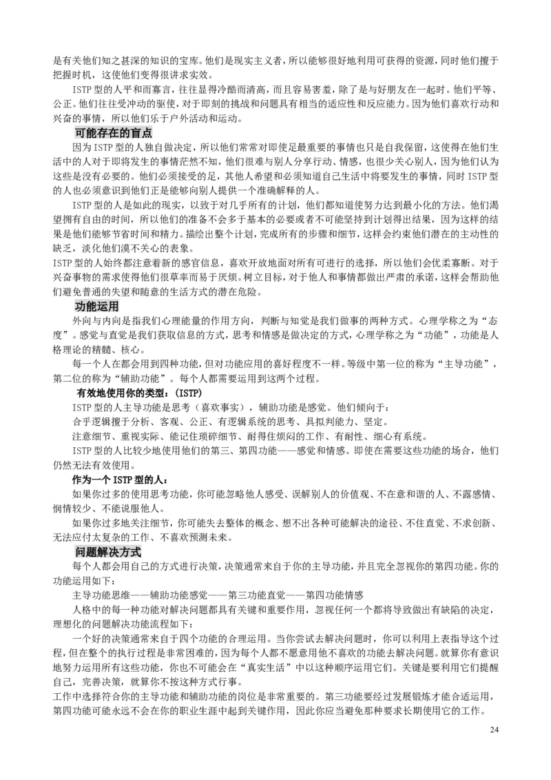 MBTI职业性格测试题-5_三桶油_中国石油_中石油笔试(1)_9、个性测评、思想素质_2-MBTI职业性格测试