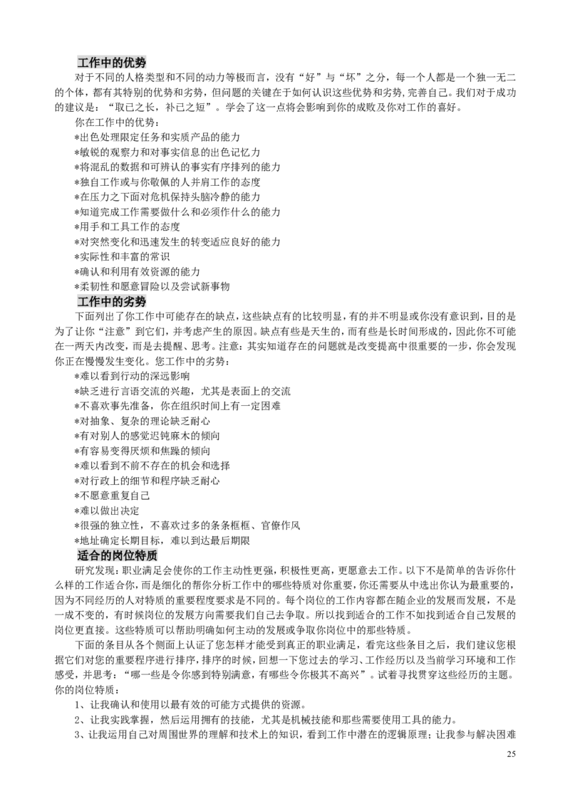 MBTI职业性格测试题-5_三桶油_中国石油_中石油笔试(1)_9、个性测评、思想素质_2-MBTI职业性格测试