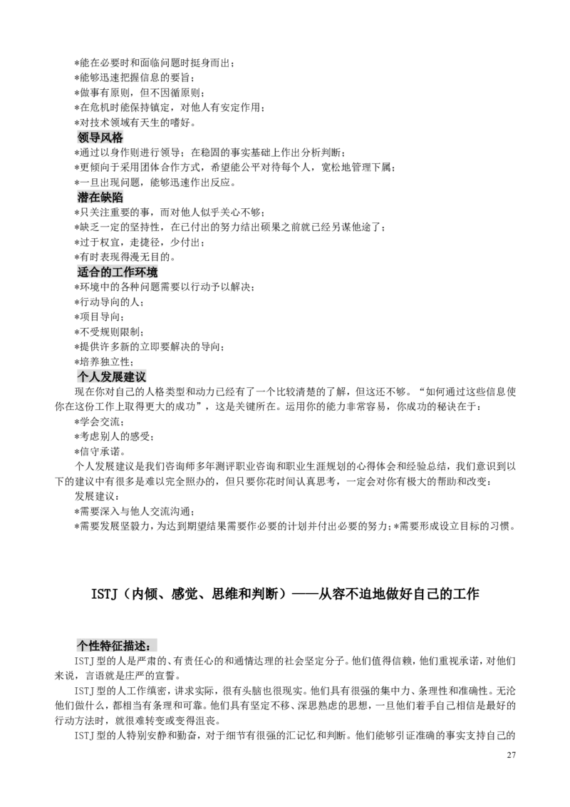 MBTI职业性格测试题-5_三桶油_中国石油_中石油笔试(1)_9、个性测评、思想素质_2-MBTI职业性格测试