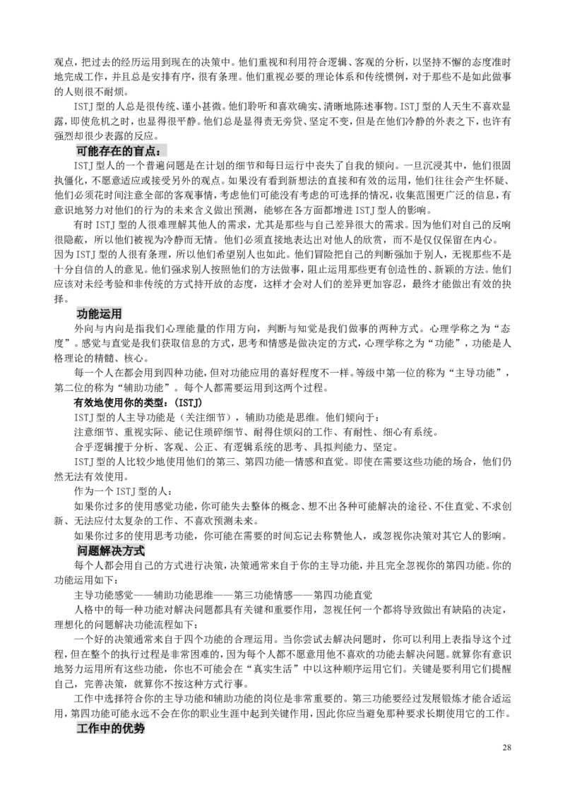 MBTI职业性格测试题-5_三桶油_中国石油_中石油笔试(1)_9、个性测评、思想素质_2-MBTI职业性格测试