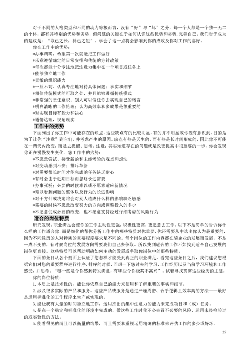 MBTI职业性格测试题-5_三桶油_中国石油_中石油笔试(1)_9、个性测评、思想素质_2-MBTI职业性格测试
