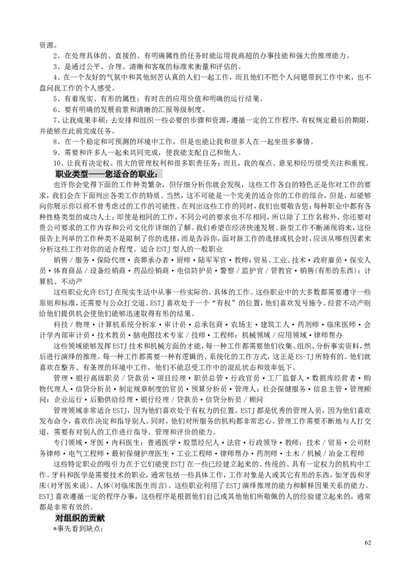 MBTI职业性格测试题-5_三桶油_中国石油_中石油笔试(1)_9、个性测评、思想素质_2-MBTI职业性格测试