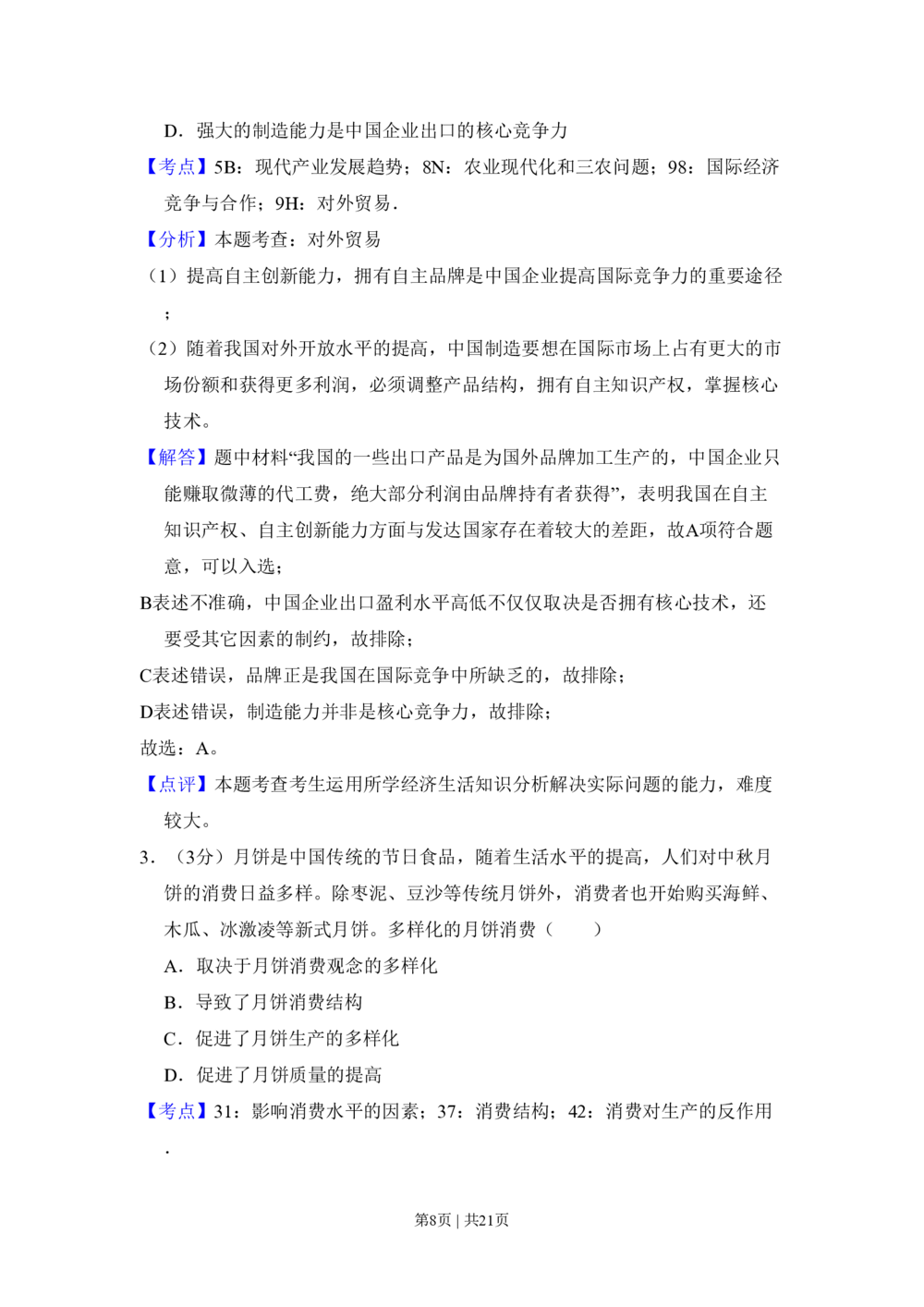 2011年高考政治试卷（新课标）（解析卷）_政治历年高考真题_新&middot;PDF版2008-2025&middot;高考政治真题_政治（按省份分类）2008-2025_2008-2024&middot;（新疆）政治高考真题