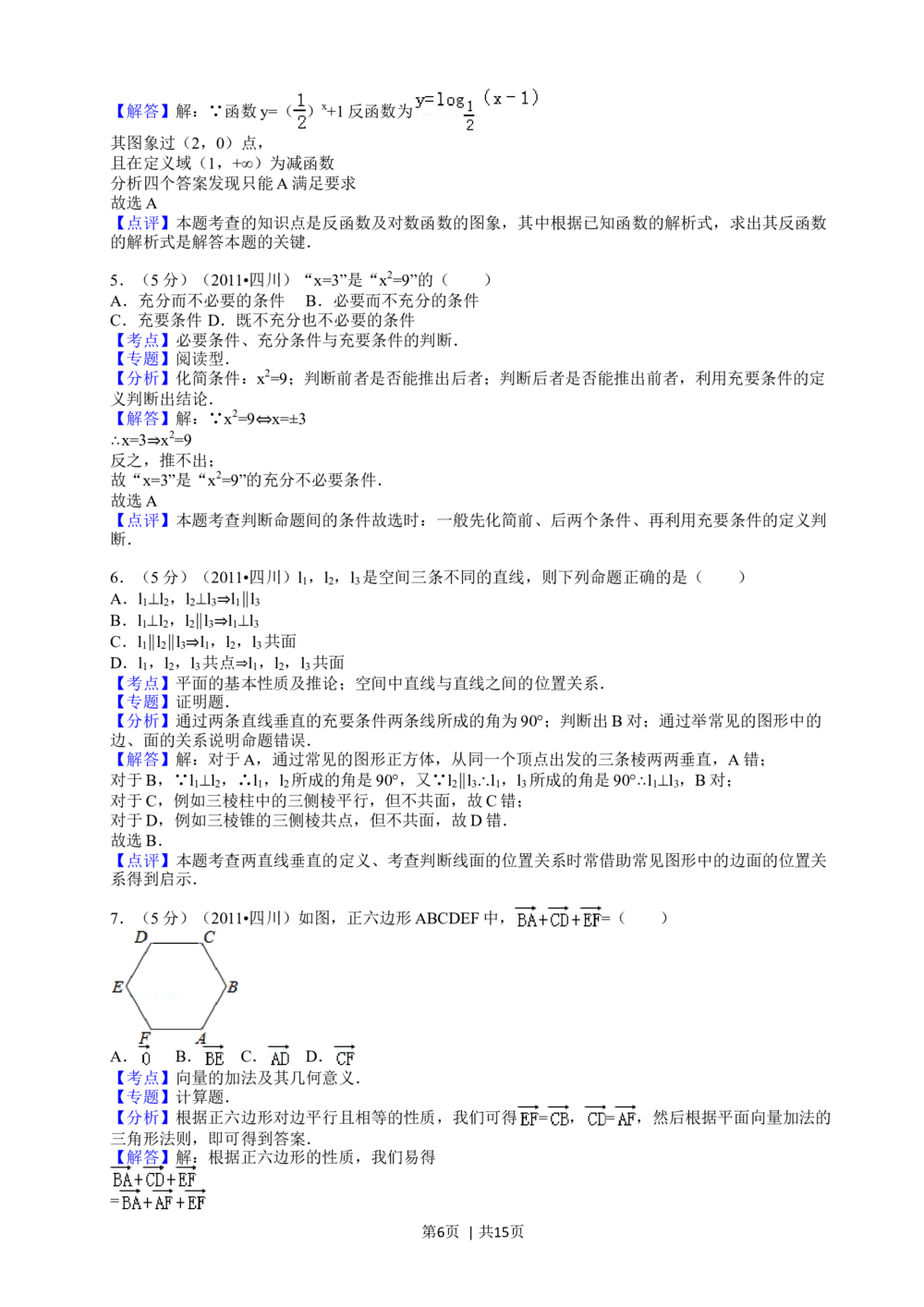 2011年高考数学试卷（文）（四川）（解析卷）_历年高考真题合集_数学历年高考真题_新&middot;Word版2008-2025&middot;高考数学真题_数学（按省份分类）2008-2025_2008-2025&middot;（四川）数学高考真题