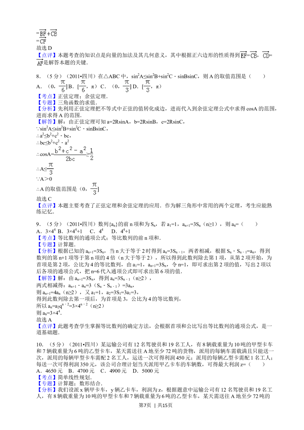 2011年高考数学试卷（文）（四川）（解析卷）_历年高考真题合集_数学历年高考真题_新&middot;Word版2008-2025&middot;高考数学真题_数学（按省份分类）2008-2025_2008-2025&middot;（四川）数学高考真题