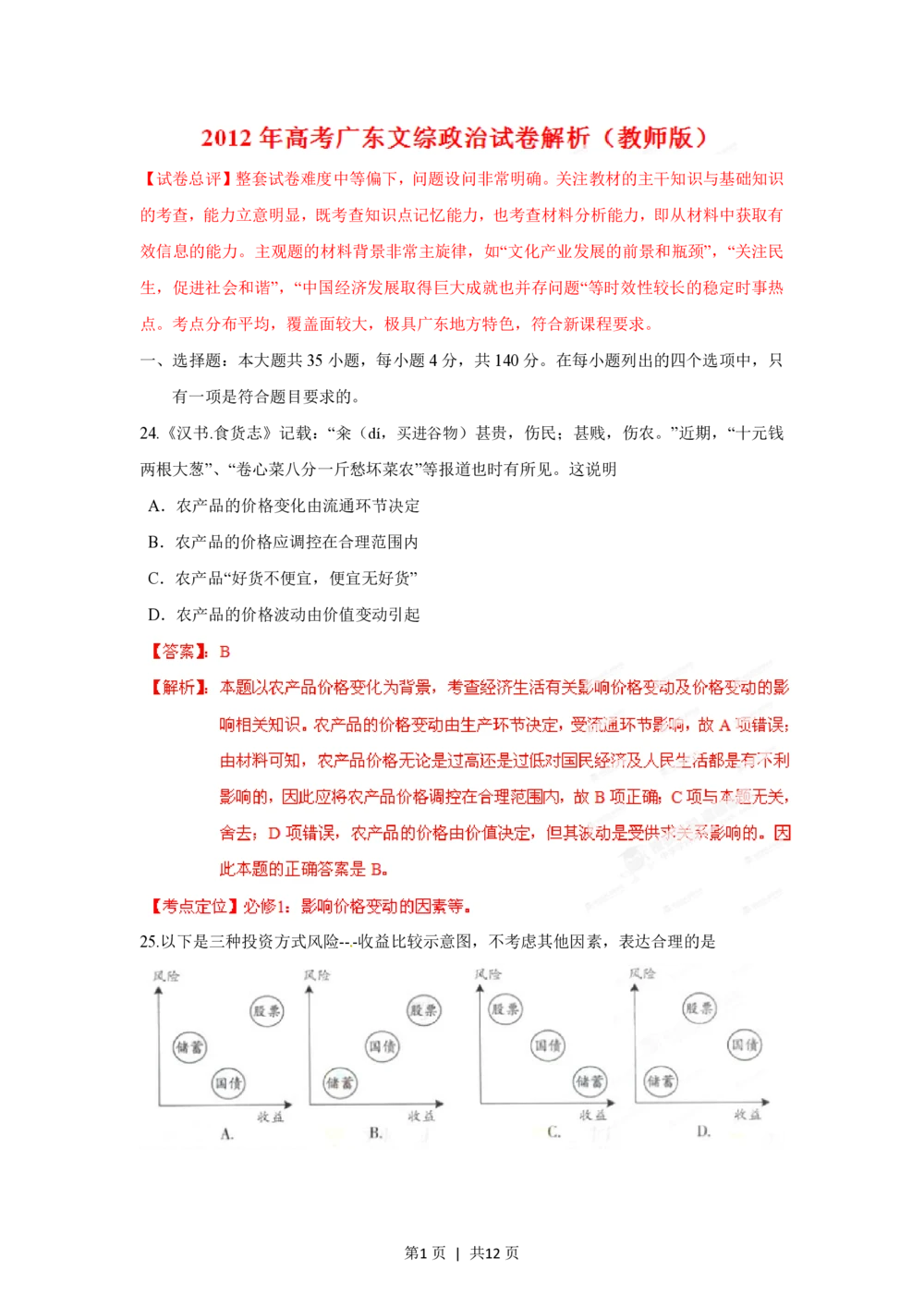 2012年高考政治试卷（广东）（解析卷）_政治历年高考真题_新&middot;PDF版2008-2025&middot;高考政治真题_政治（按年份分类）2008-2025_2012&middot;政治高考真题