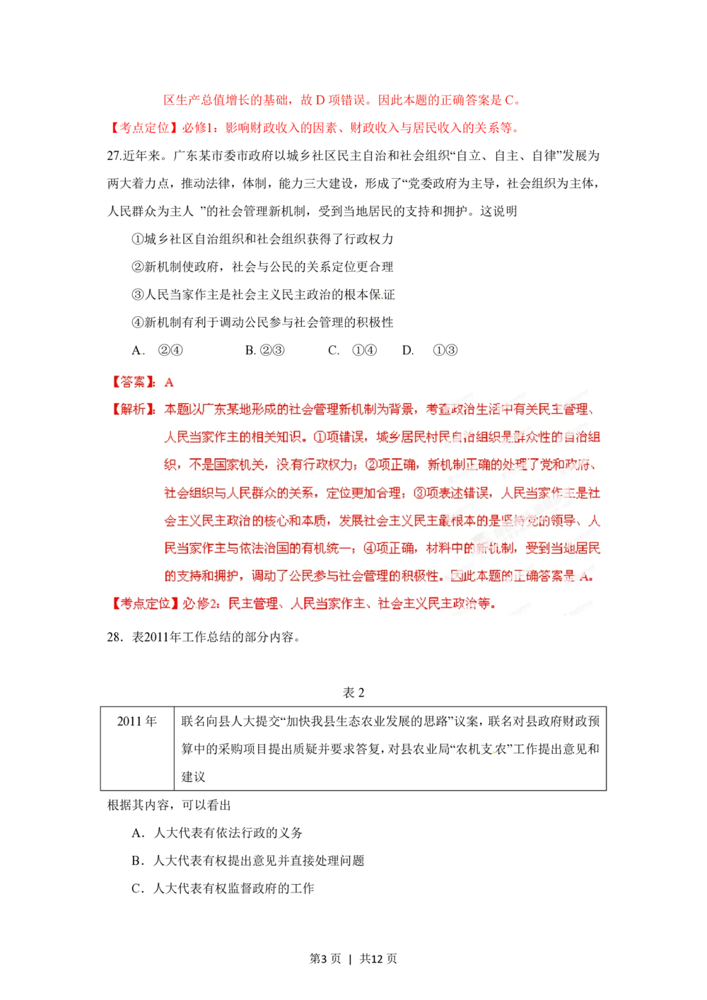 2012年高考政治试卷（广东）（解析卷）_政治历年高考真题_新&middot;PDF版2008-2025&middot;高考政治真题_政治（按年份分类）2008-2025_2012&middot;政治高考真题
