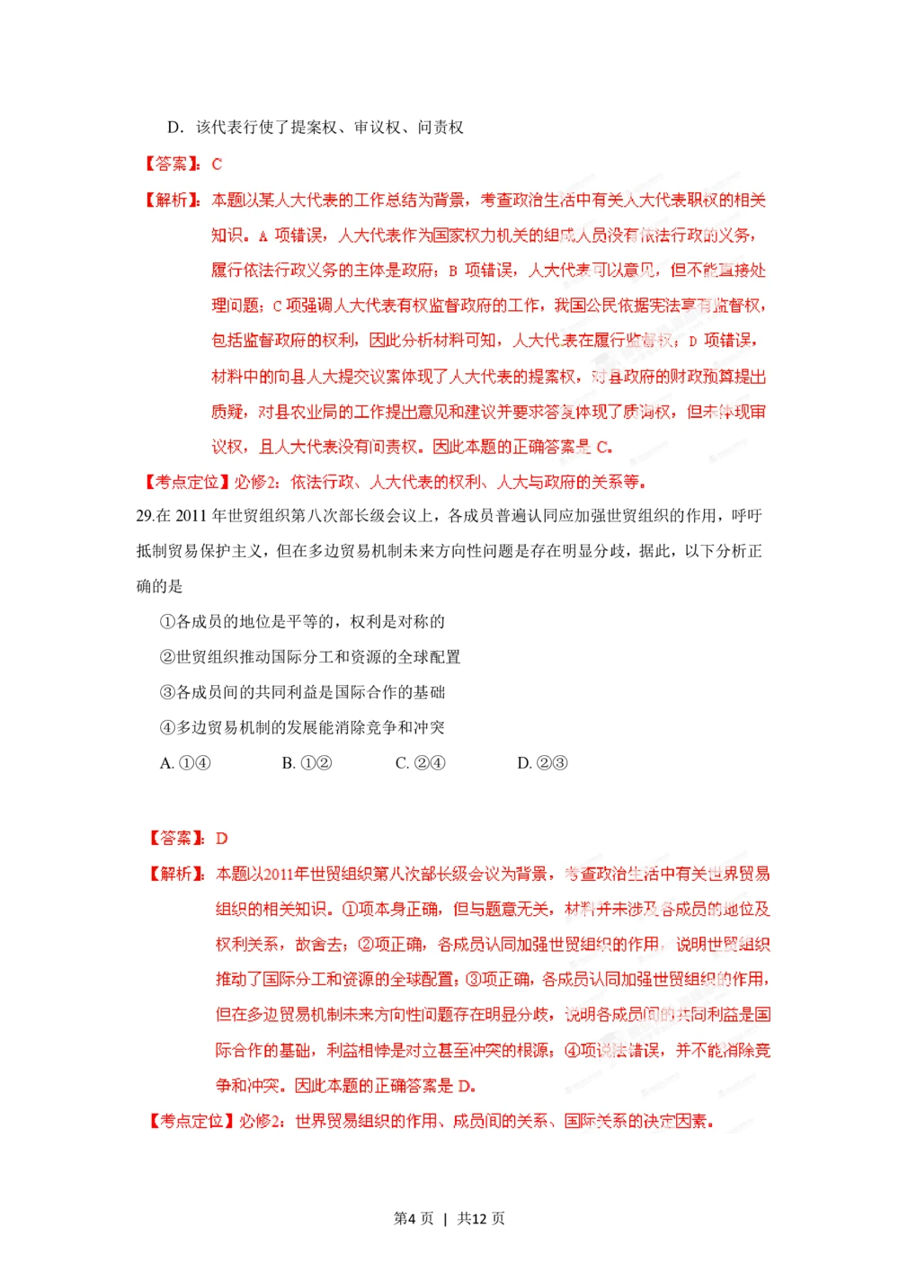 2012年高考政治试卷（广东）（解析卷）_政治历年高考真题_新&middot;PDF版2008-2025&middot;高考政治真题_政治（按年份分类）2008-2025_2012&middot;政治高考真题