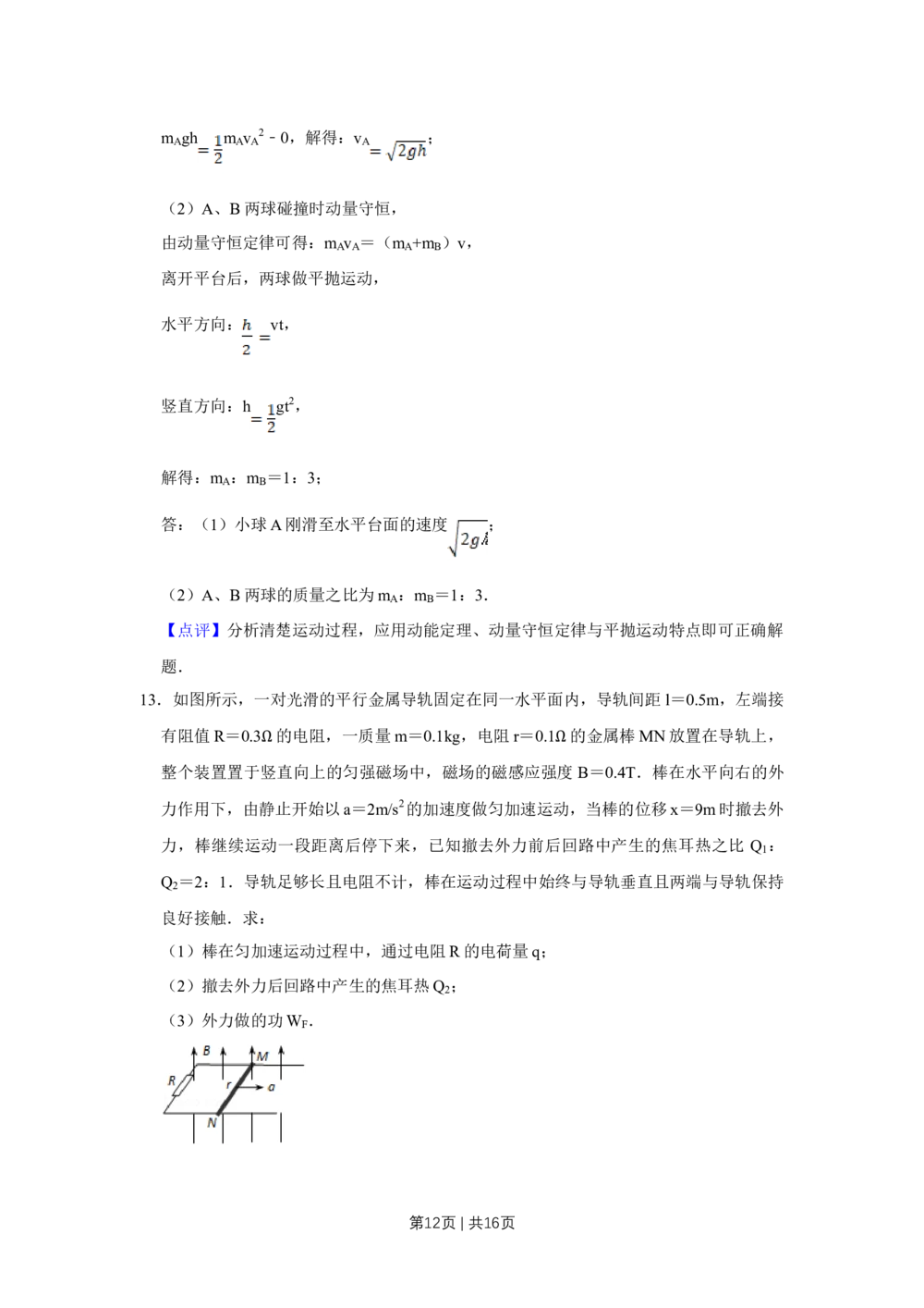 2012年高考物理试卷（天津）（解析卷）_物理历年高考真题_新&middot;Word版2008-2025&middot;高考物理真题_物理（按试卷类型分类）2008-2025_自主命题卷&middot;物理（2008-2025）_天津自主命题&middot;物理（2008-2024）