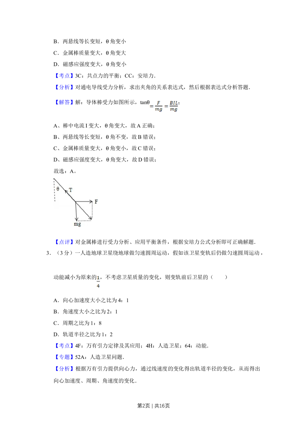 2012年高考物理试卷（天津）（解析卷）_物理历年高考真题_新&middot;Word版2008-2025&middot;高考物理真题_物理（按试卷类型分类）2008-2025_自主命题卷&middot;物理（2008-2025）_天津自主命题&middot;物理（2008-2024）