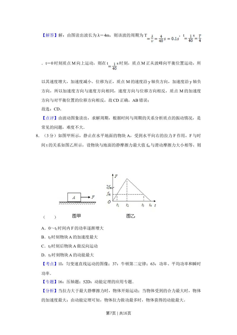 2012年高考物理试卷（天津）（解析卷）_物理历年高考真题_新&middot;Word版2008-2025&middot;高考物理真题_物理（按试卷类型分类）2008-2025_自主命题卷&middot;物理（2008-2025）_天津自主命题&middot;物理（2008-2024）