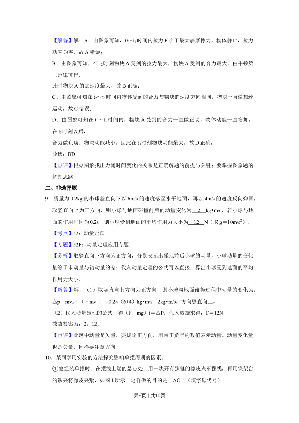 2012年高考物理试卷（天津）（解析卷）_物理历年高考真题_新&middot;Word版2008-2025&middot;高考物理真题_物理（按试卷类型分类）2008-2025_自主命题卷&middot;物理（2008-2025）_天津自主命题&middot;物理（2008-2024）