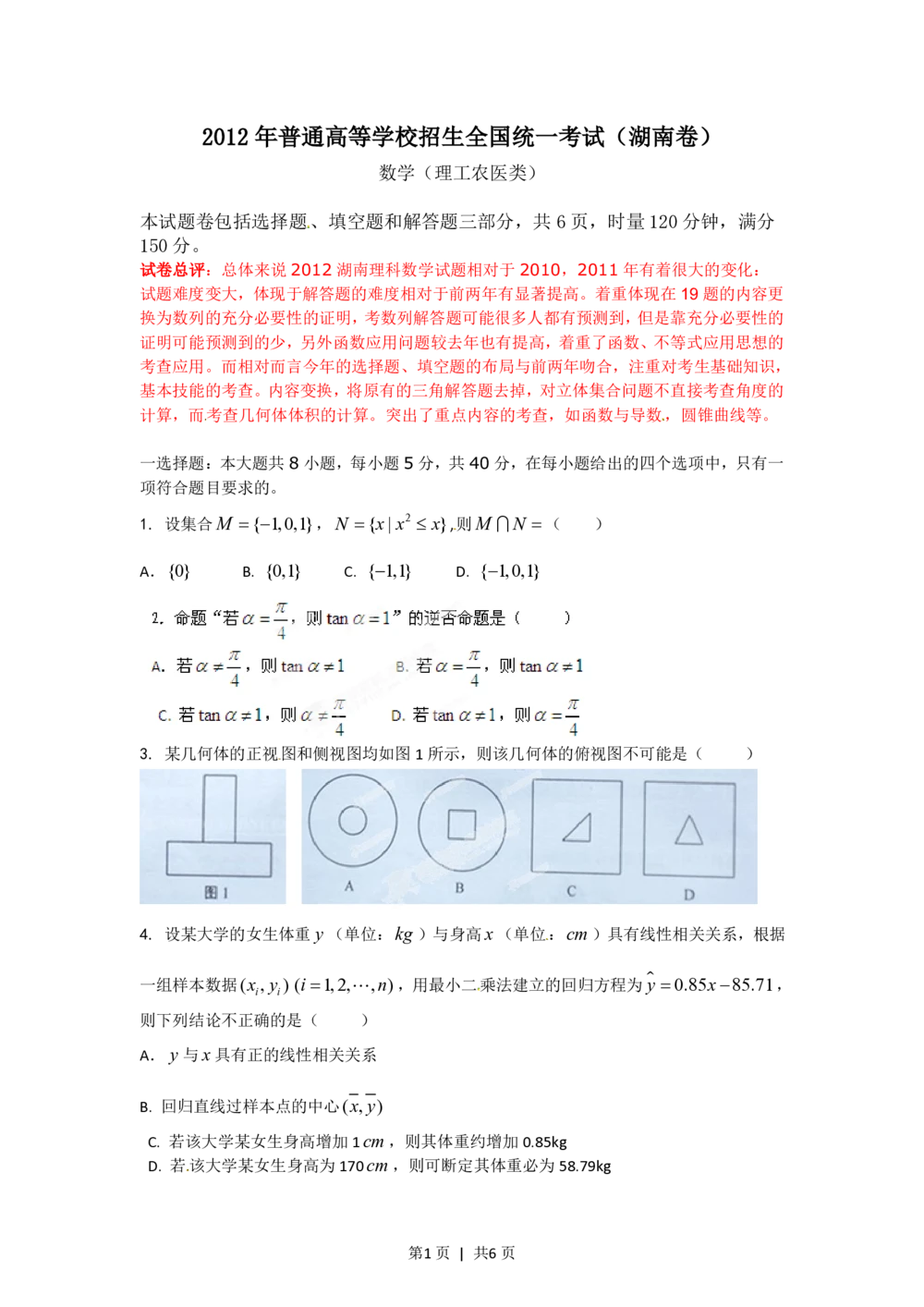 2012年高考数学试卷（理）（湖南）（空白卷）_历年高考真题合集_数学历年高考真题_新&middot;PDF版2008-2025&middot;高考数学真题_数学（按年份分类）2008-2025_2012&middot;高考数学真题